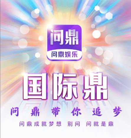 问鼎娱乐