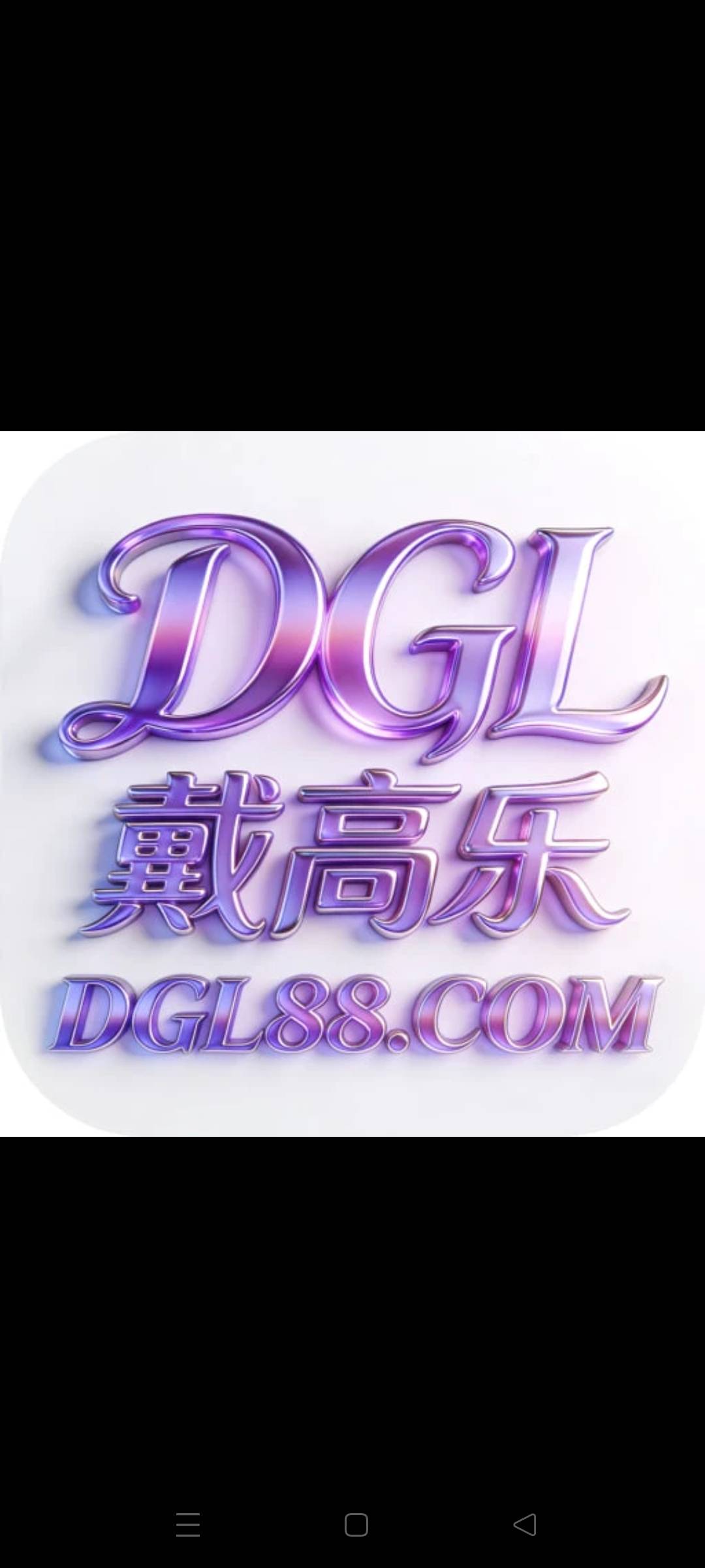 戴高乐